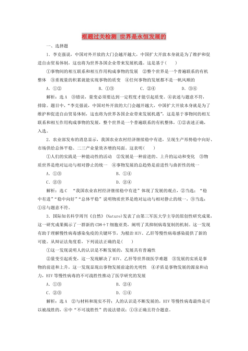 新课改瘦专用2020版高考政治一轮复习框题过关检测世界是永恒发展的.doc_第1页