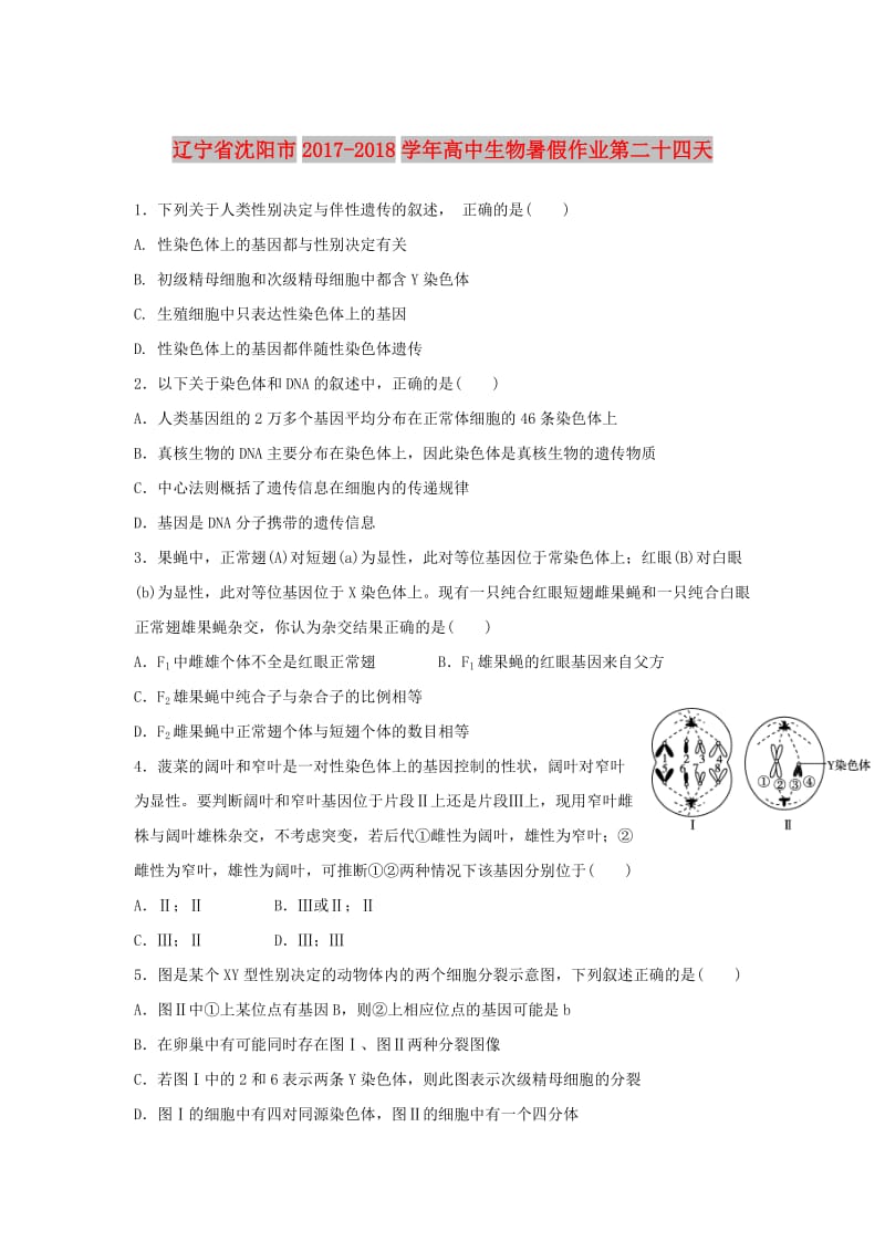 辽宁省沈阳市2017-2018学年高中生物 暑假作业 第二十四天.doc_第1页