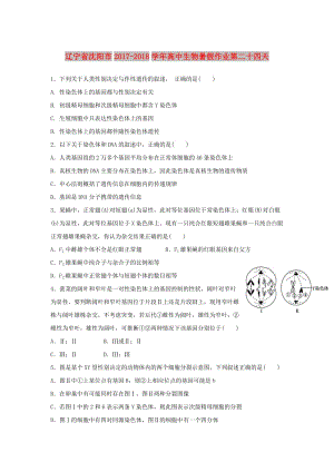 遼寧省沈陽市2017-2018學年高中生物 暑假作業(yè) 第二十四天.doc