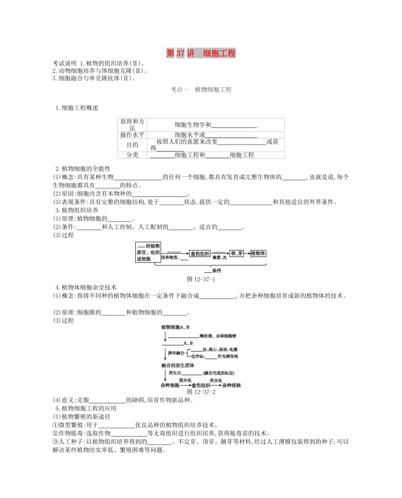 2019版高考生物一轮复习 第12单元 现代生物科技专题 第37讲 细胞工程学案 苏教版.doc_第1页