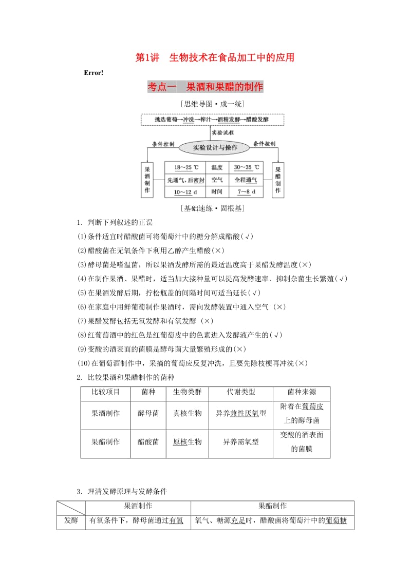 （江苏专版）2020版高考生物一轮复习 第1讲 生物技术在食品加工中的应用讲义（含解析）（选修1 ）.doc_第1页