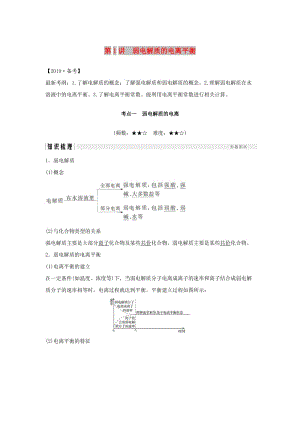 2019版高考化學大一輪復習 專題8 水溶液中的離子反應 第1講 弱電解質(zhì)的電離平衡學案 蘇教版.doc