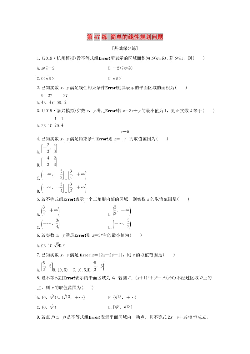 （浙江专用）2020版高考数学一轮复习 专题7 不等式 第47练 简单的线性规划问题练习（含解析）.docx_第1页