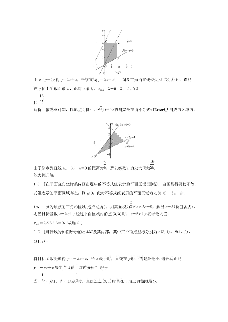 （浙江专用）2020版高考数学一轮复习 专题7 不等式 第47练 简单的线性规划问题练习（含解析）.docx_第3页