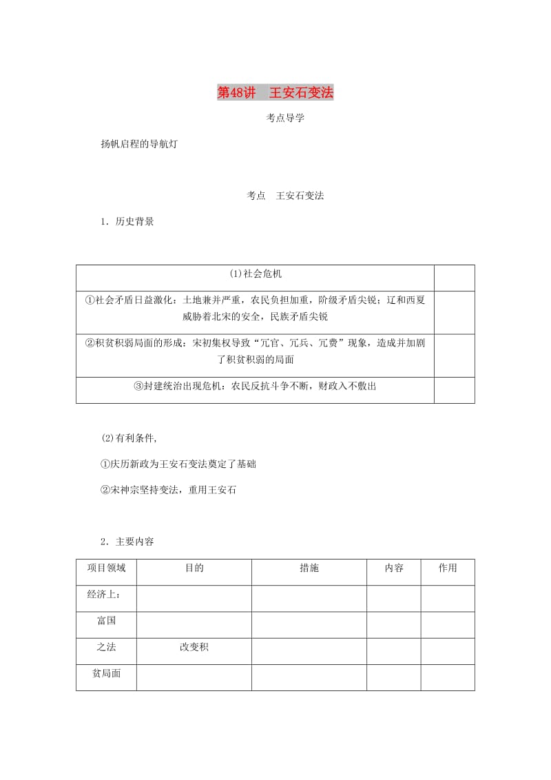 （江苏专版）2019年高考历史总复习 选考一 历史上重大改革的回眸 第48讲 王安石变法学案.doc_第1页