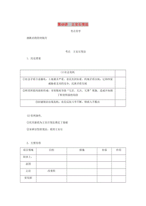 （江蘇專版）2019年高考?xì)v史總復(fù)習(xí) 選考一 歷史上重大改革的回眸 第48講 王安石變法學(xué)案.doc