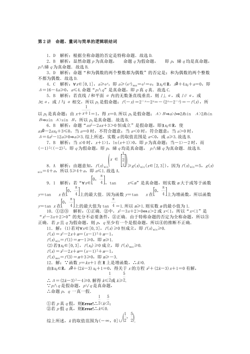 2019版高考数学一轮复习 第一章 集合与逻辑用语 第2讲 命题、量词与简单的逻辑联结词课时作业 理.doc_第3页