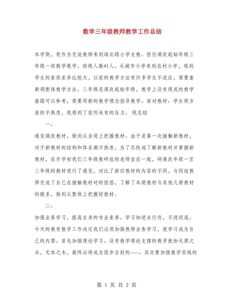 数学三年级教师教学工作总结.doc_第1页