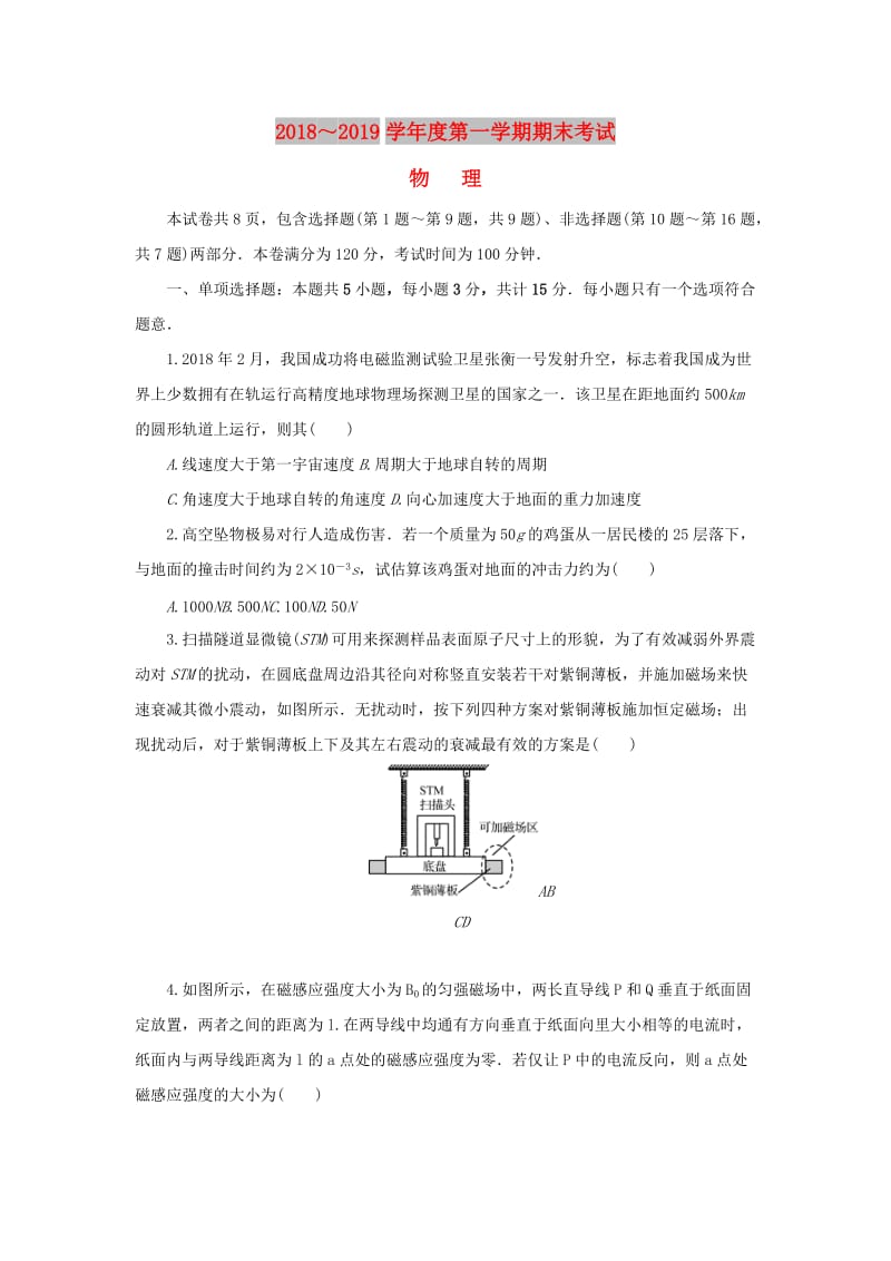 江苏省泰州市2019届高三物理上学期期末考试试卷.doc_第1页