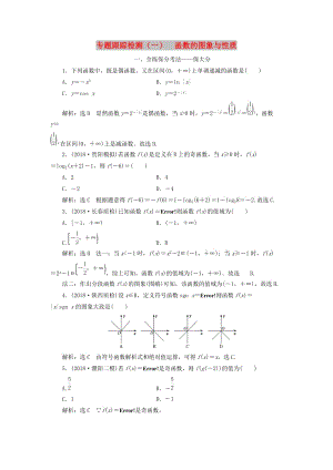 （通用版）2019版高考數(shù)學(xué)二輪復(fù)習(xí) 專題跟蹤檢測(cè)（一）函數(shù)的圖象與性質(zhì) 理（重點(diǎn)生含解析）.doc