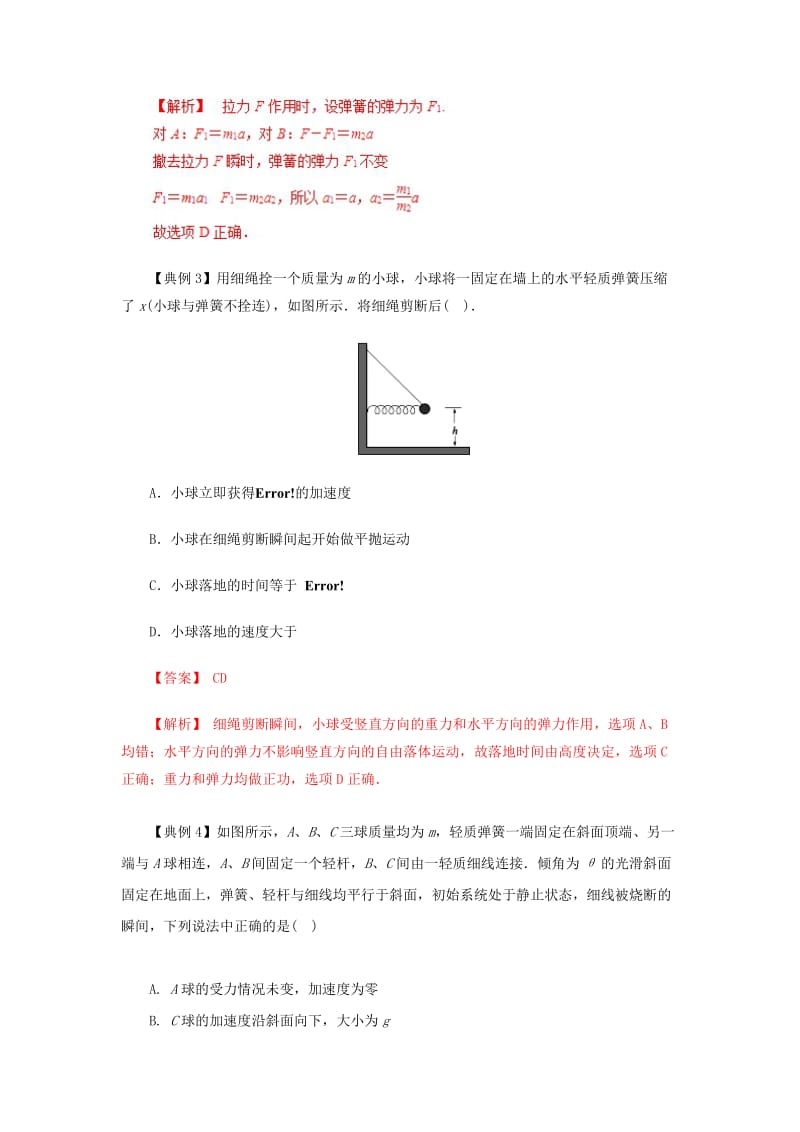 2019高考物理一轮复习 微专题系列之热点专题突破 专题8 牛顿运动定律的应用之瞬时性问题学案.doc_第3页