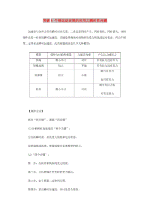 2019高考物理一輪復(fù)習(xí) 微專題系列之熱點專題突破 專題8 牛頓運動定律的應(yīng)用之瞬時性問題學(xué)案.doc