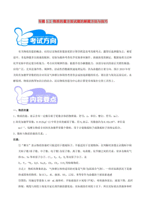 2019年高考化學 藝體生百日突圍系列 專題3.2 物質(zhì)的量方面試題的解題方法與技巧.doc