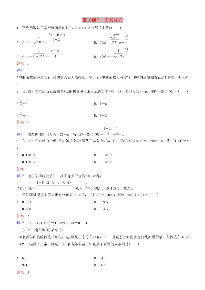 2019高考数学一轮复习 第11章 计数原理和概率 第10课时 正态分布练习 理.doc_第1页