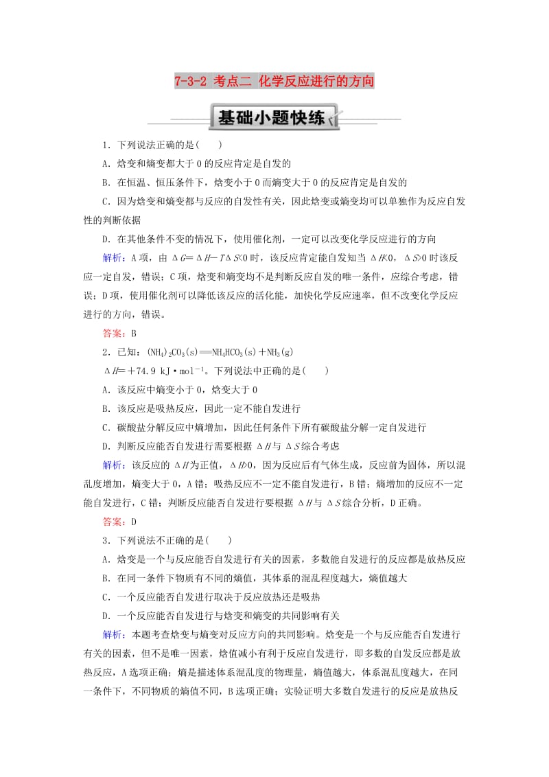 2019高考化学总复习 第七章 化学反应速率和化学平衡 7-3-2 考点二 化学反应进行的方向基础小题快练 新人教版.doc_第1页