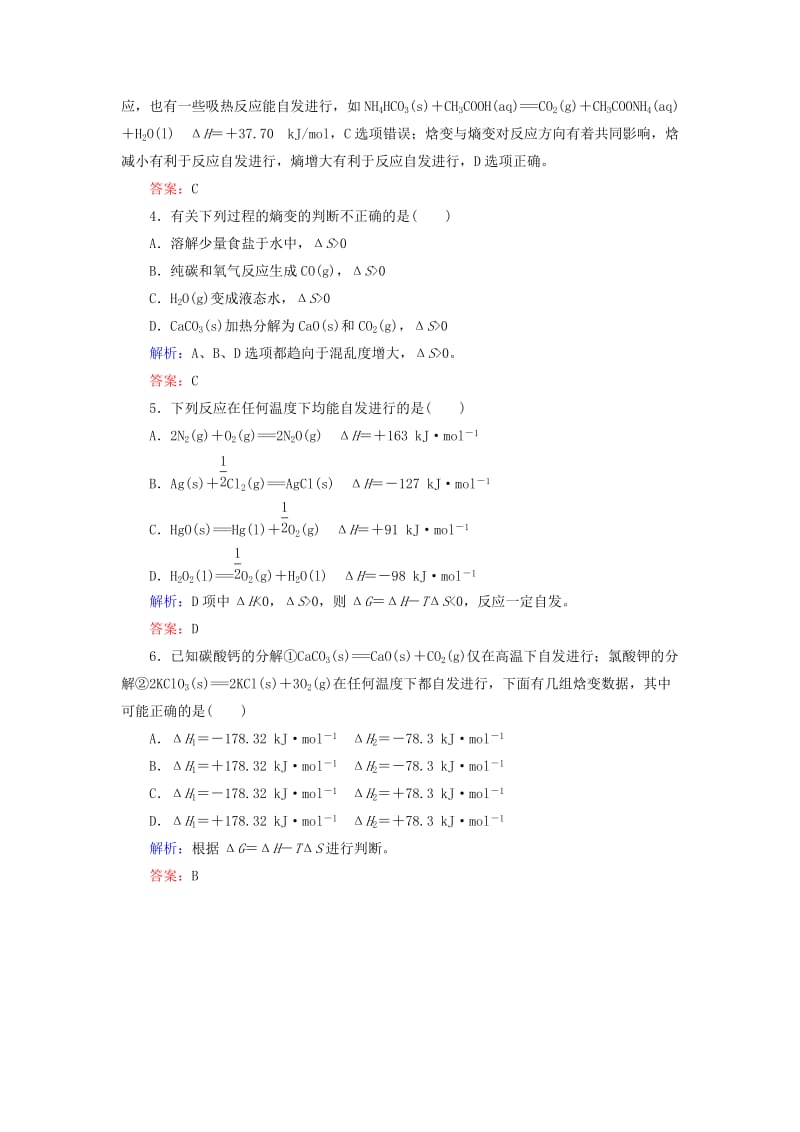 2019高考化学总复习 第七章 化学反应速率和化学平衡 7-3-2 考点二 化学反应进行的方向基础小题快练 新人教版.doc_第2页