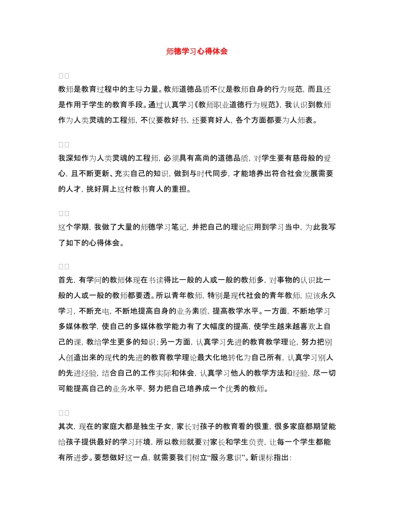 师德学习心得体会.doc_第1页