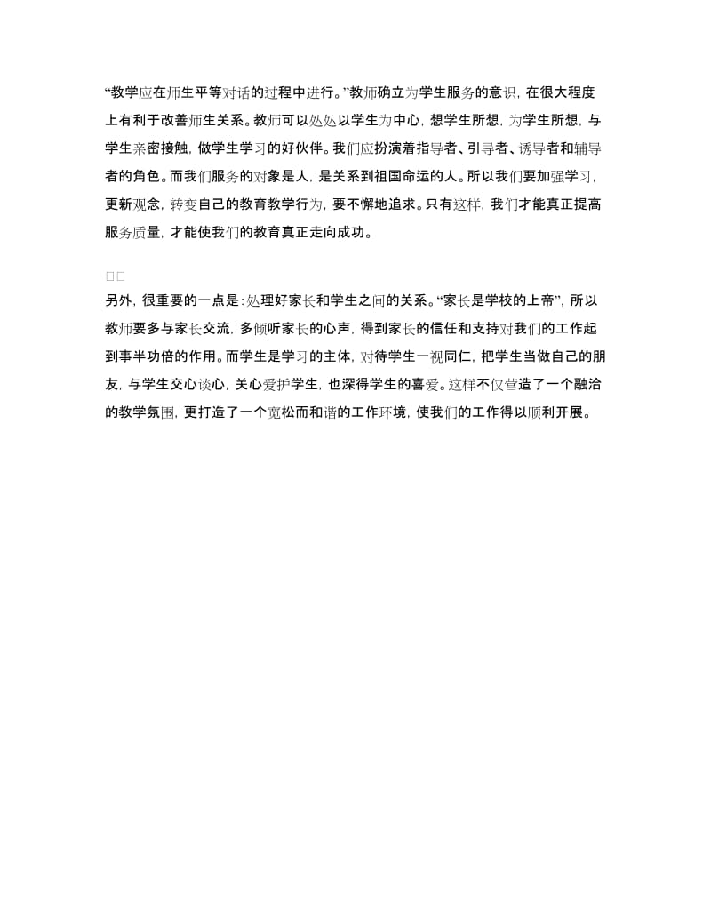 师德学习心得体会.doc_第2页