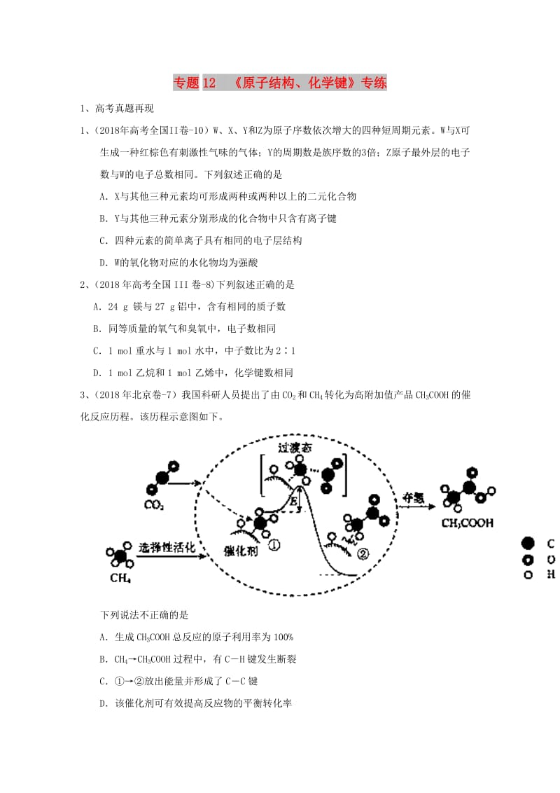 2019年高考化学 专题12 原子结构 化学键高频考点专练.doc_第1页