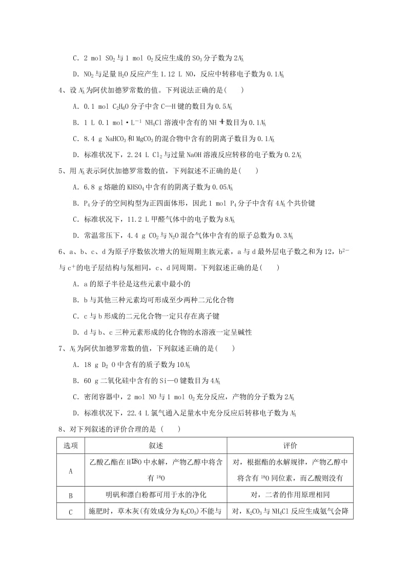 2019年高考化学 专题12 原子结构 化学键高频考点专练.doc_第3页