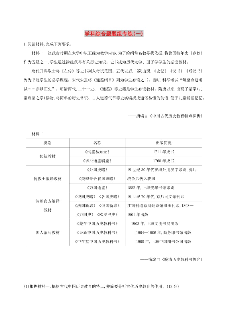 通史版2019届高考历史二轮复习学科综合题题组专练一.docx_第1页