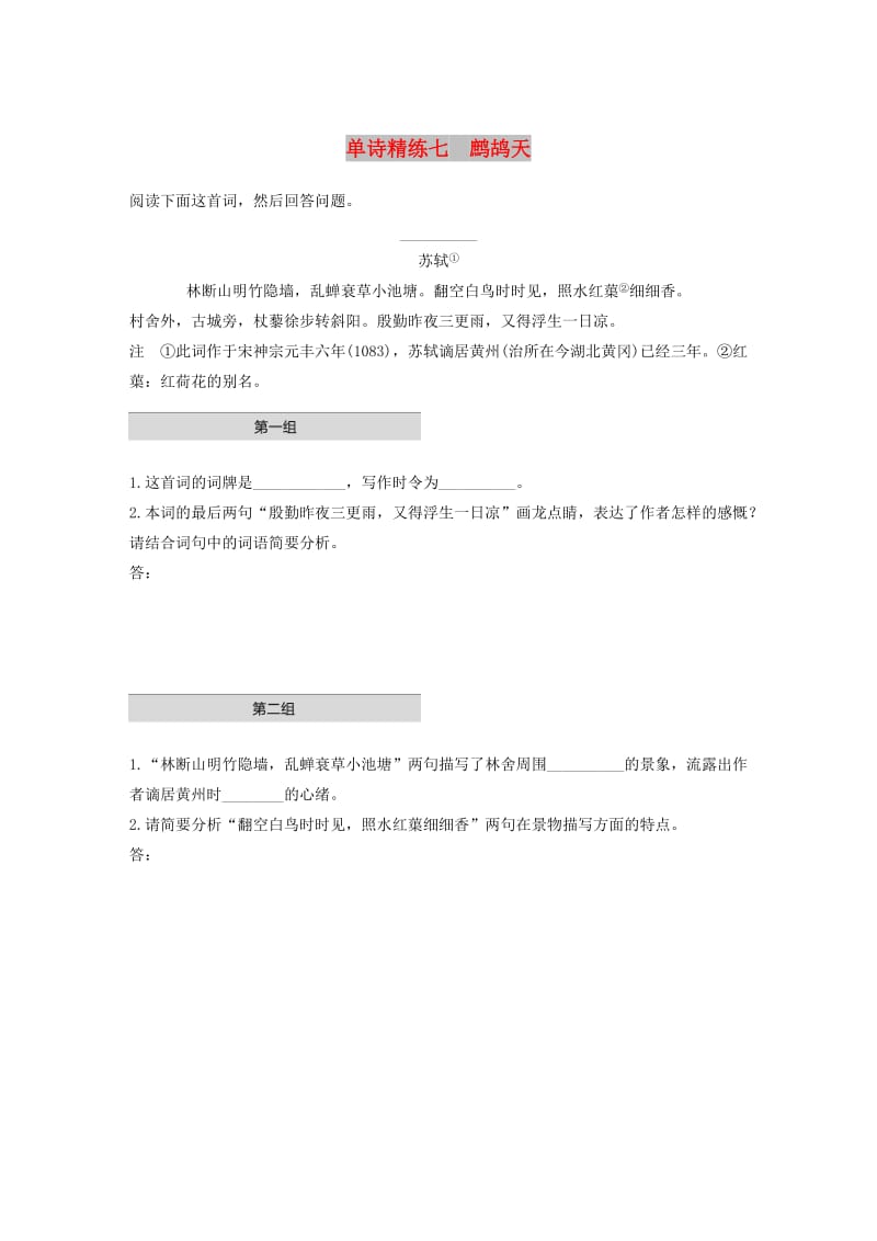 浙江省2020版高考语文一轮复习 加练半小时 阅读突破 第五章 专题一 单文精练七 鹧鸪天.docx_第1页