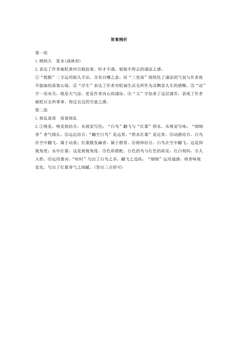 浙江省2020版高考语文一轮复习 加练半小时 阅读突破 第五章 专题一 单文精练七 鹧鸪天.docx_第2页