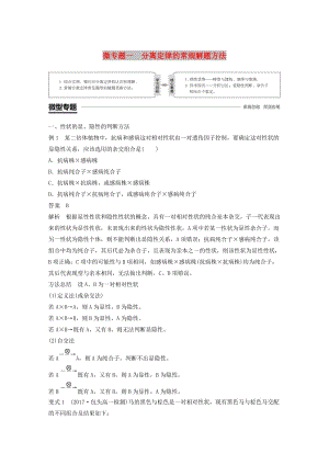 粵渝冀遼蘇皖閩鄂湘津京魯瓊專用2018-2019學年高中生物第1章遺傳因子的發(fā)現(xiàn)微專題一分離定律的常規(guī)解題方法學案新人教版必修2 .doc