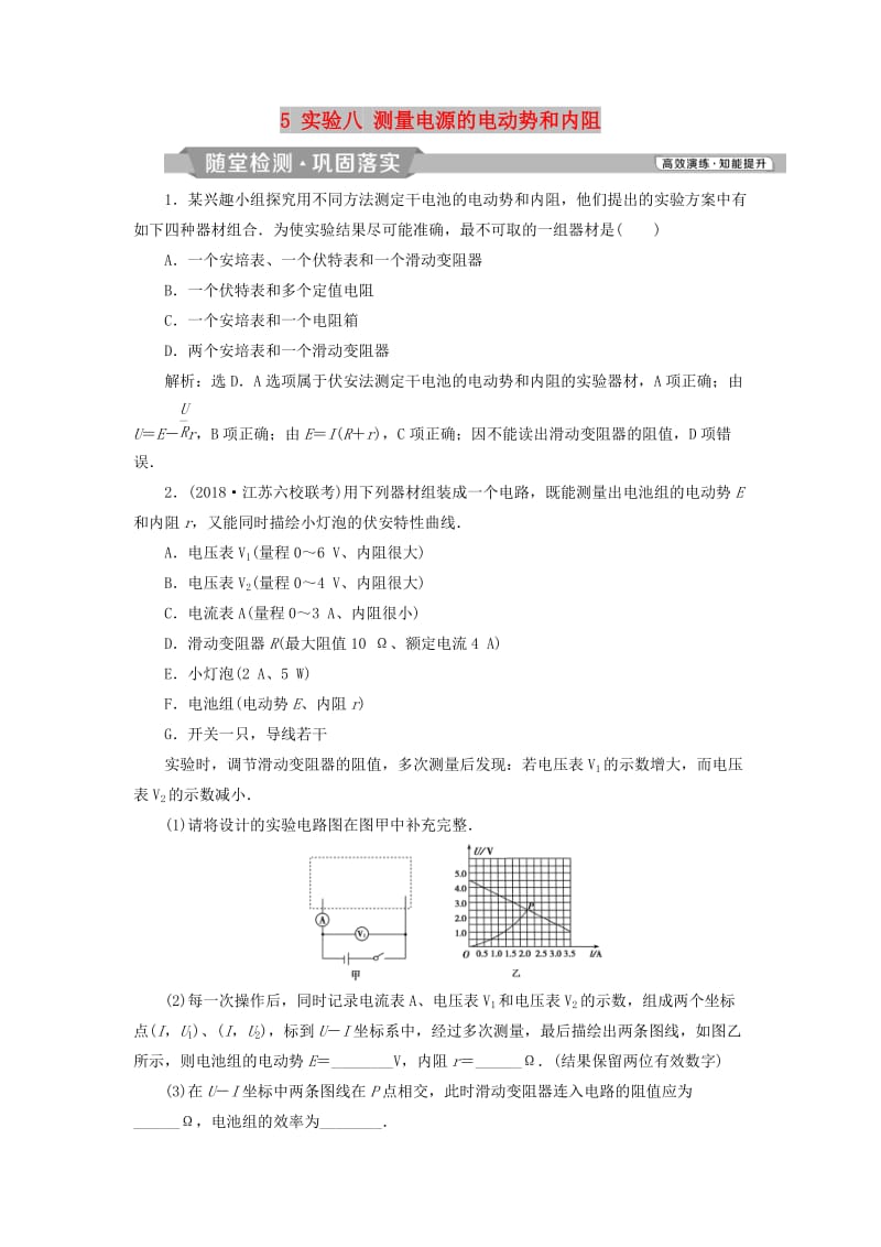 浙江专版2019届高考物理一轮复习第7章恒定电流5实验八测量电源的电动势和内阻随堂检测巩固落实新人教版.doc_第1页