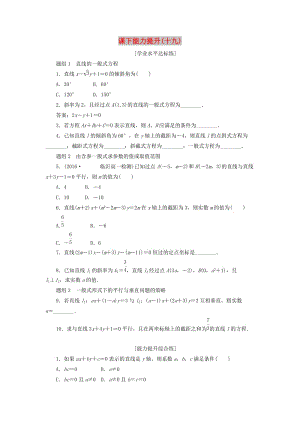 2019高中數學 第三章 直線與方程 3.2 直線的方程（第3課時）直線的一般式方程課下能力提升（含解析）新人教A版必修2.doc