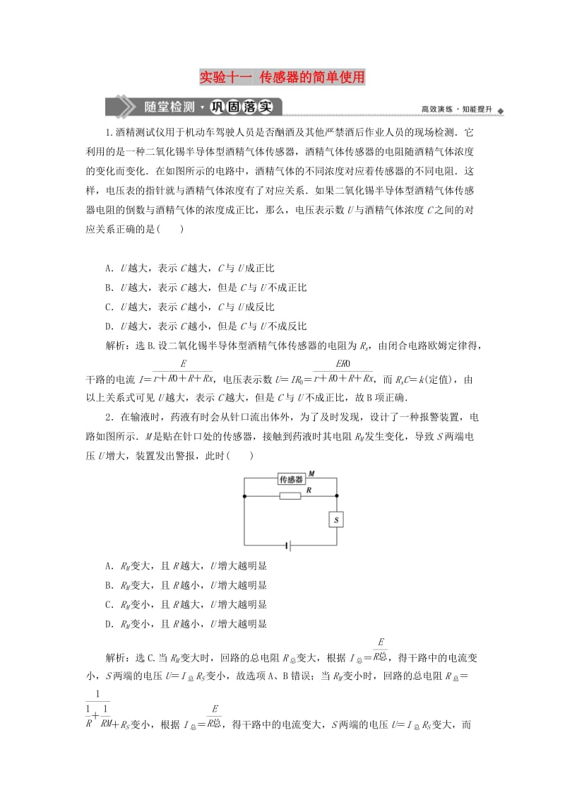 江苏专用2020版高考物理大一轮复习第十一章交变电流传感器实验十一传感器的简单使用检测.doc_第1页