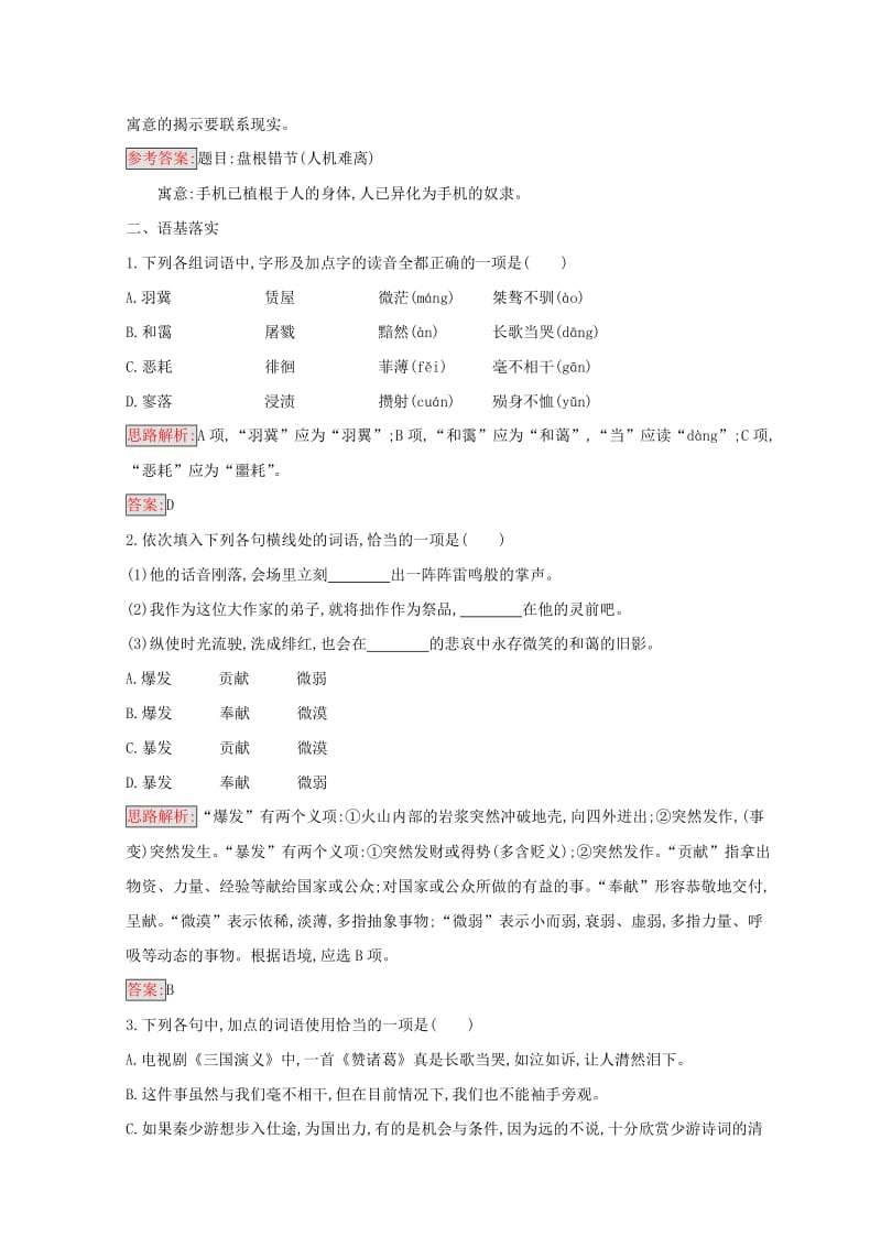 全国卷用2019届高三语文二轮复习成语蹭辨析专项突破作业(15).doc_第3页