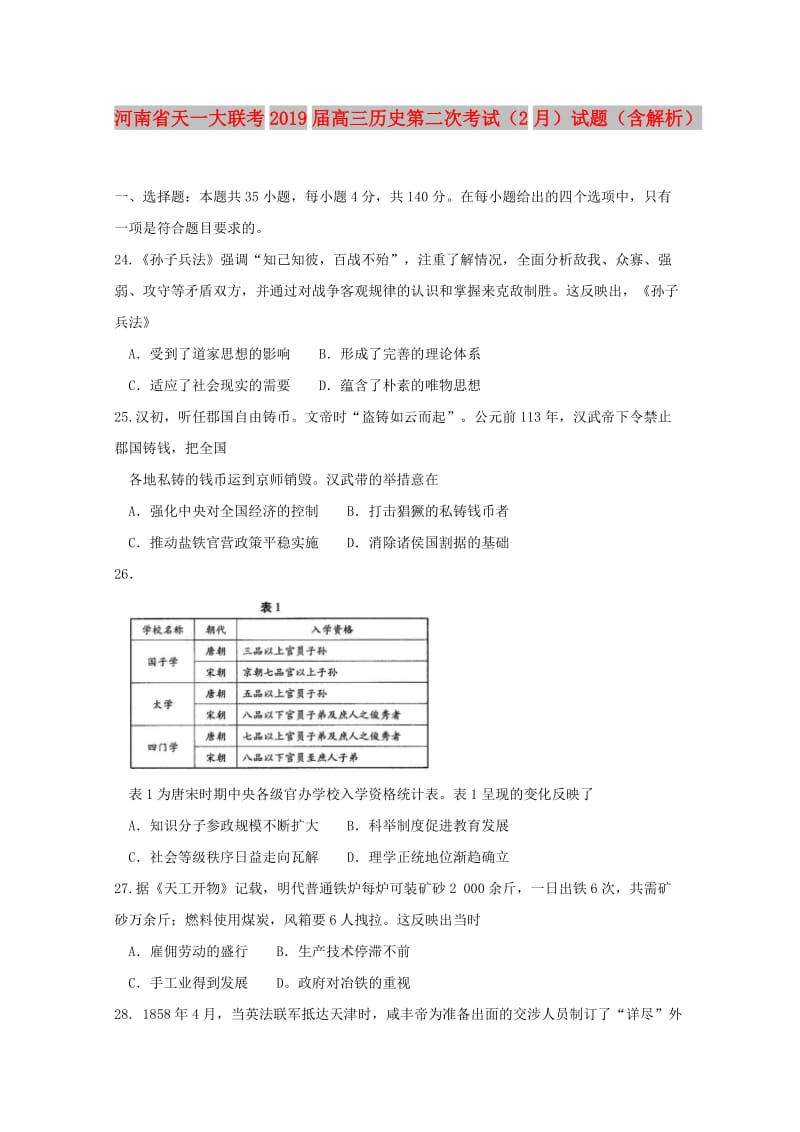 河南省天一大联考2019届高三历史第二次考试（2月）试题（含解析）.doc_第1页