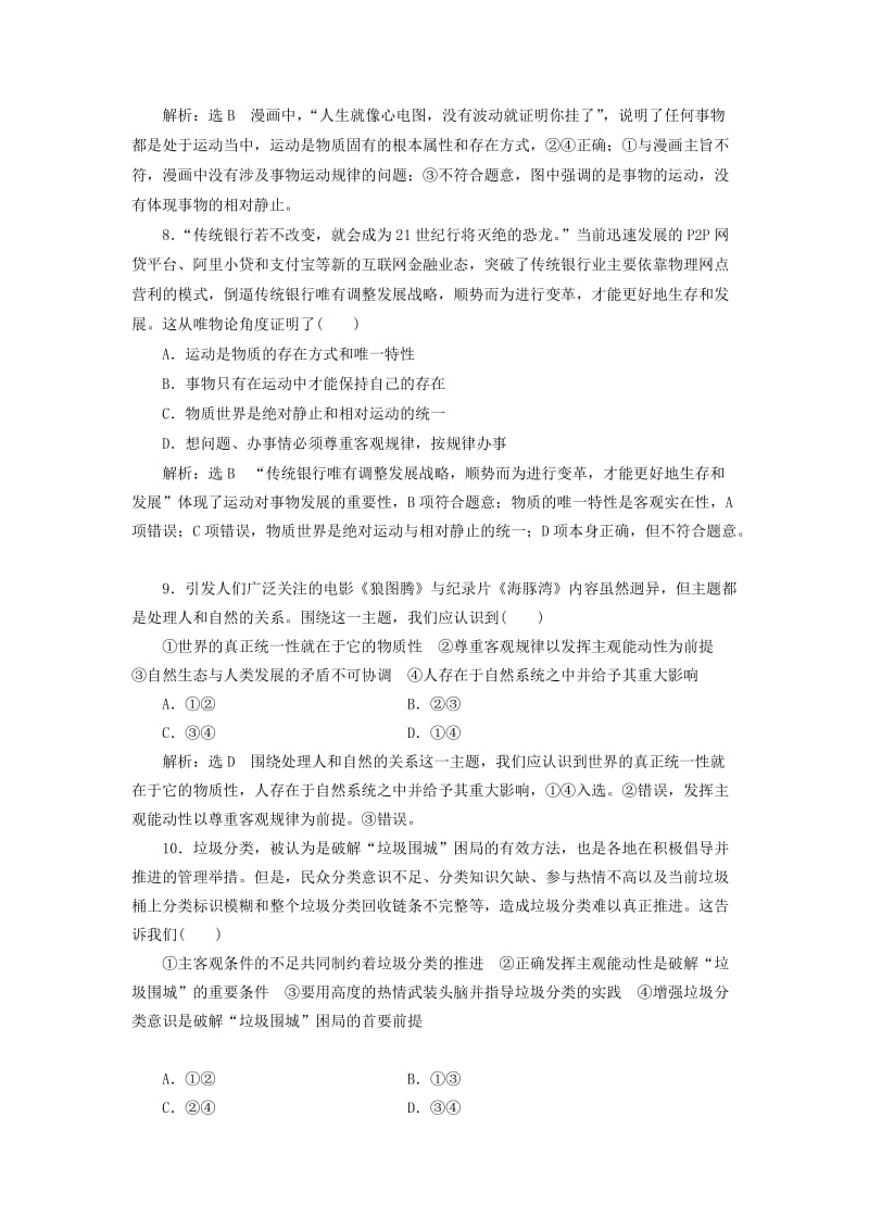 通用版2020版高考政治一轮复习课题综合检测认识运动把握规律.doc_第3页