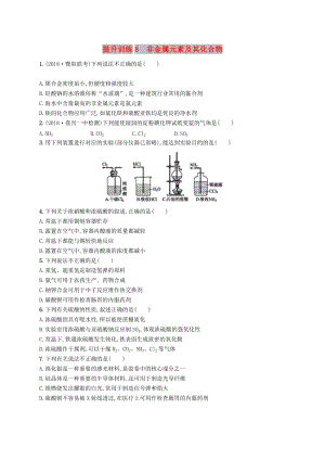 2019版高考化學(xué)考前提升訓(xùn)練8非金屬元素及其化合物.doc