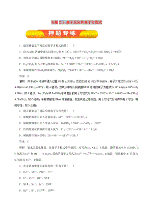 2019年高考化學一輪復習 專題2.2 離子反應和離子方程式押題專練.doc