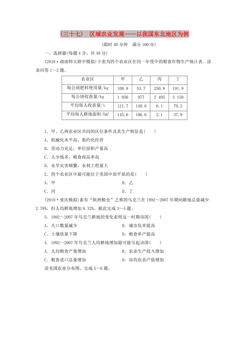 安徽省萧县2019届高考地理 课后巩固训练（三十七）区域农业发展——以我国东北地区为例 新人教版.doc_第1页