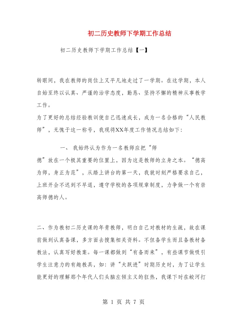 初二历史教师下学期工作总结.doc_第1页