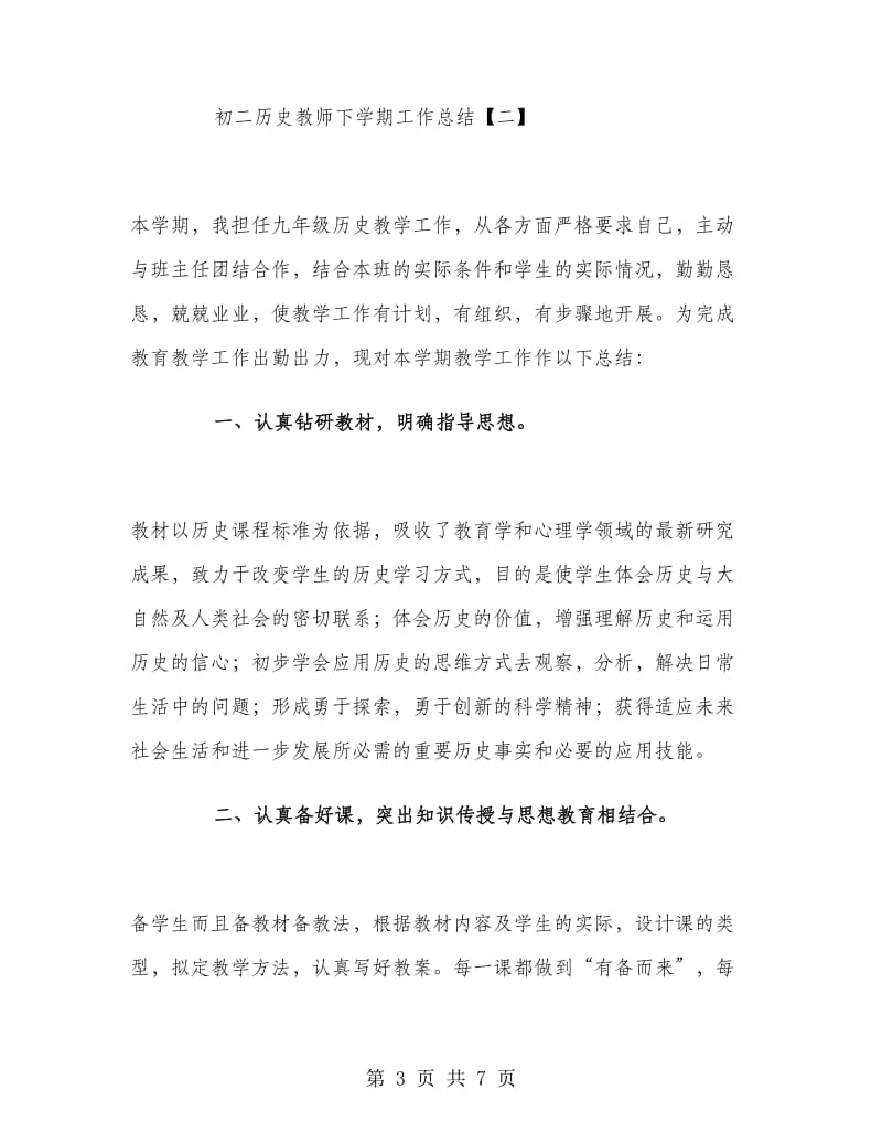 初二历史教师下学期工作总结.doc_第3页