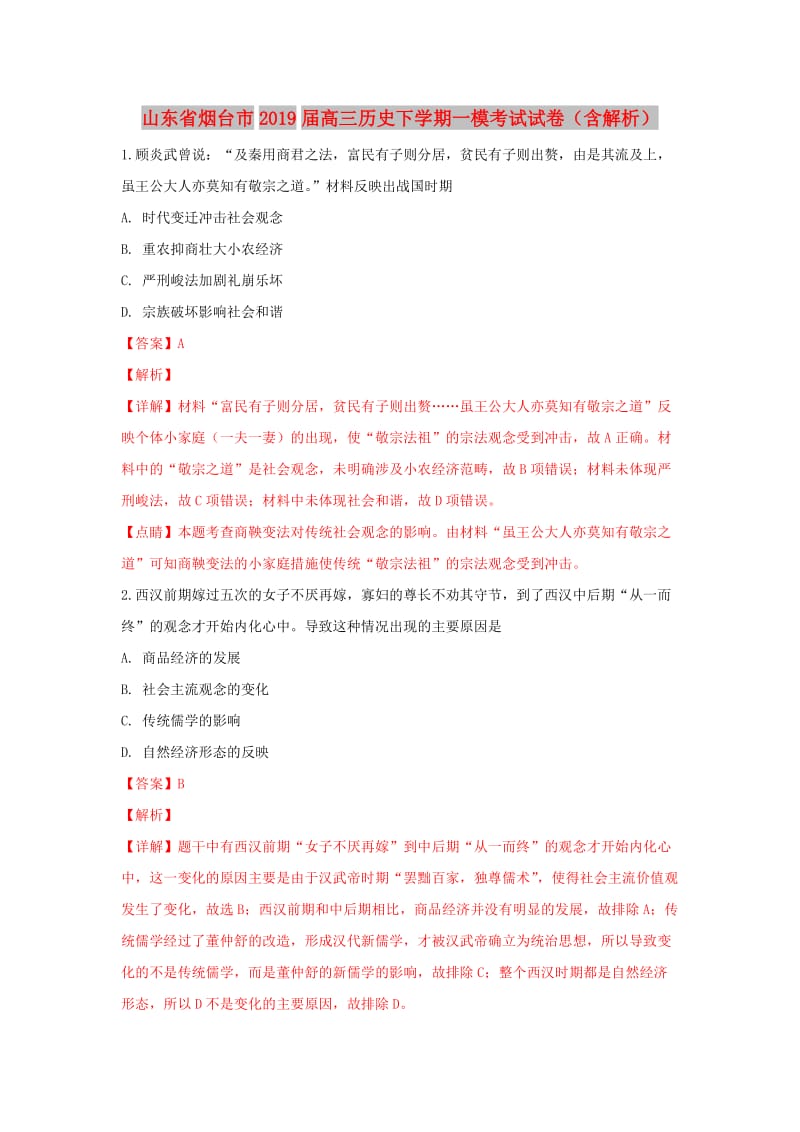 山东省烟台市2019届高三历史下学期一模考试试卷（含解析）.doc_第1页