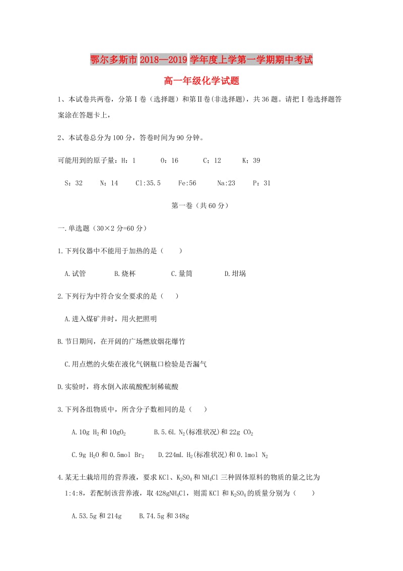 内蒙古鄂尔多斯市2018-2019学年高一化学上学期期中试题.doc_第1页