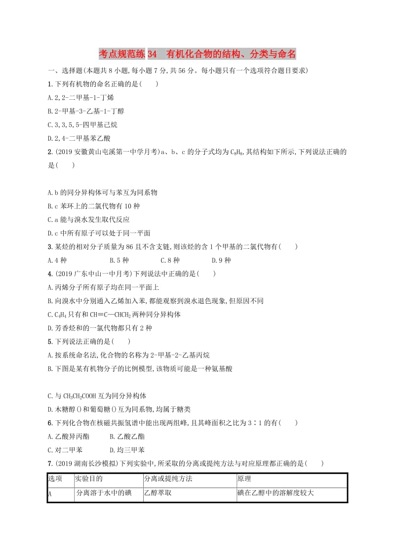 2020版高考化学大一轮复习 课时规范练34 有机化合物的结构、分类与命名 鲁科版.doc_第1页