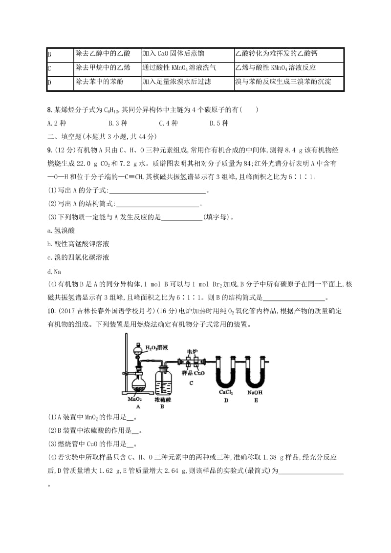 2020版高考化学大一轮复习 课时规范练34 有机化合物的结构、分类与命名 鲁科版.doc_第2页