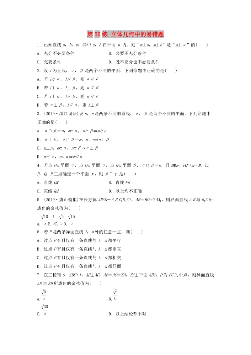 （鲁京津琼专用）2020版高考数学一轮复习 专题8 立体几何与空间向量 第56练 立体几何中的易错题练习（含解析）.docx_第1页