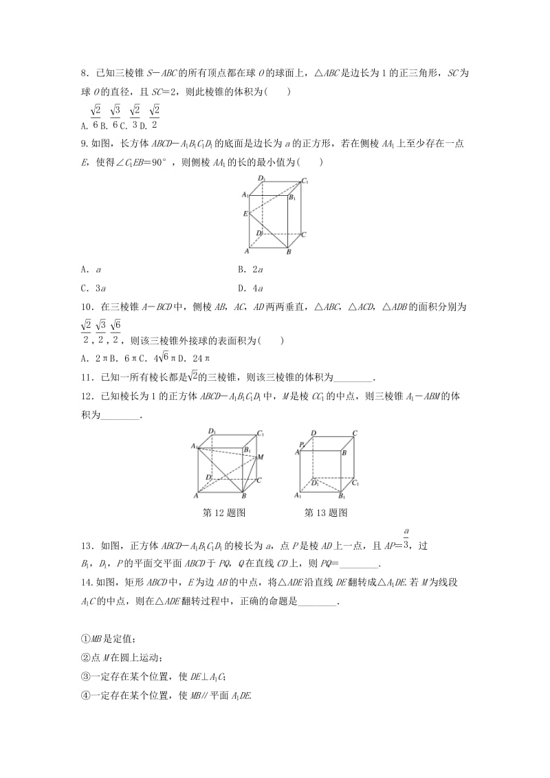 （鲁京津琼专用）2020版高考数学一轮复习 专题8 立体几何与空间向量 第56练 立体几何中的易错题练习（含解析）.docx_第2页