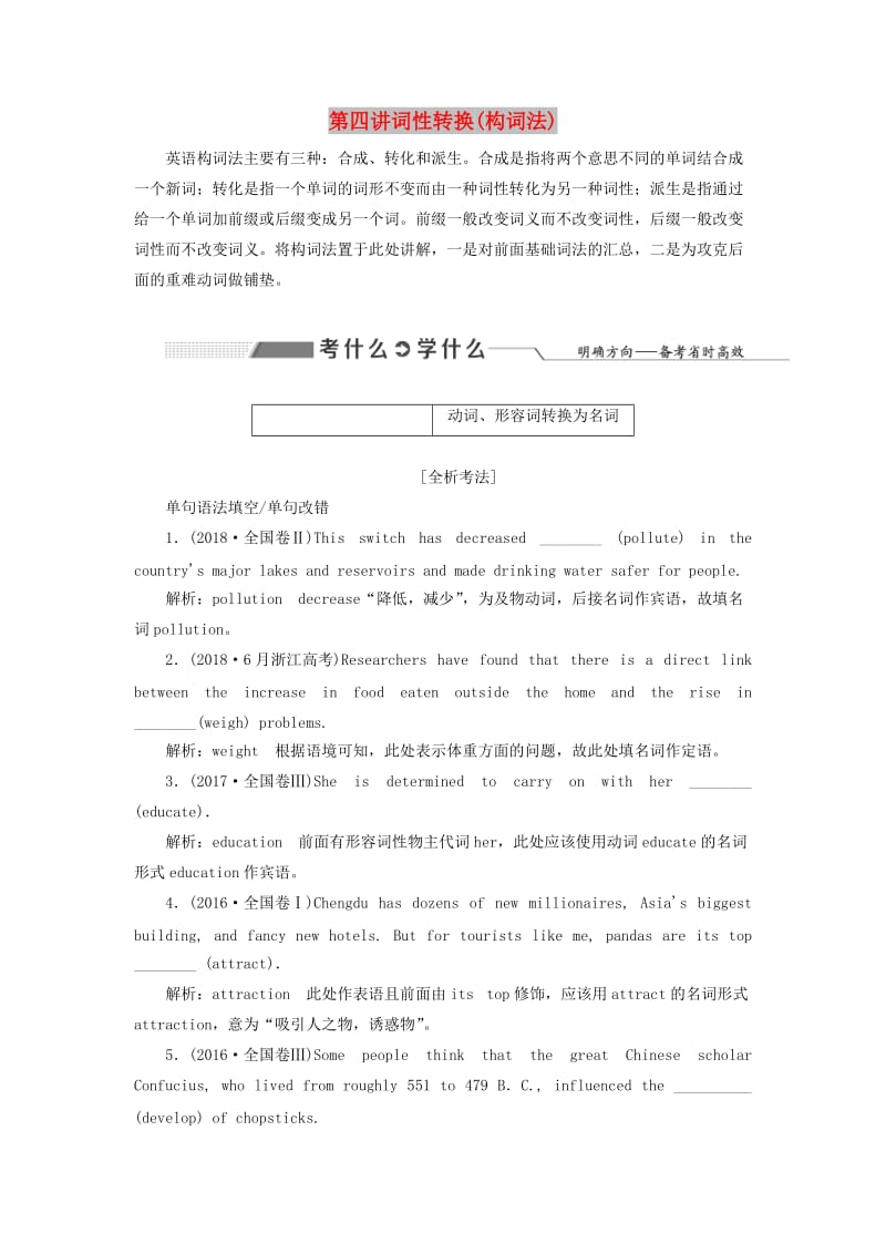 2020高考英语新创新一轮复习 语法 第一部分 掌握基础词法 第四讲 词性转换（构词法）学案（含解析）牛津译林版.doc_第1页