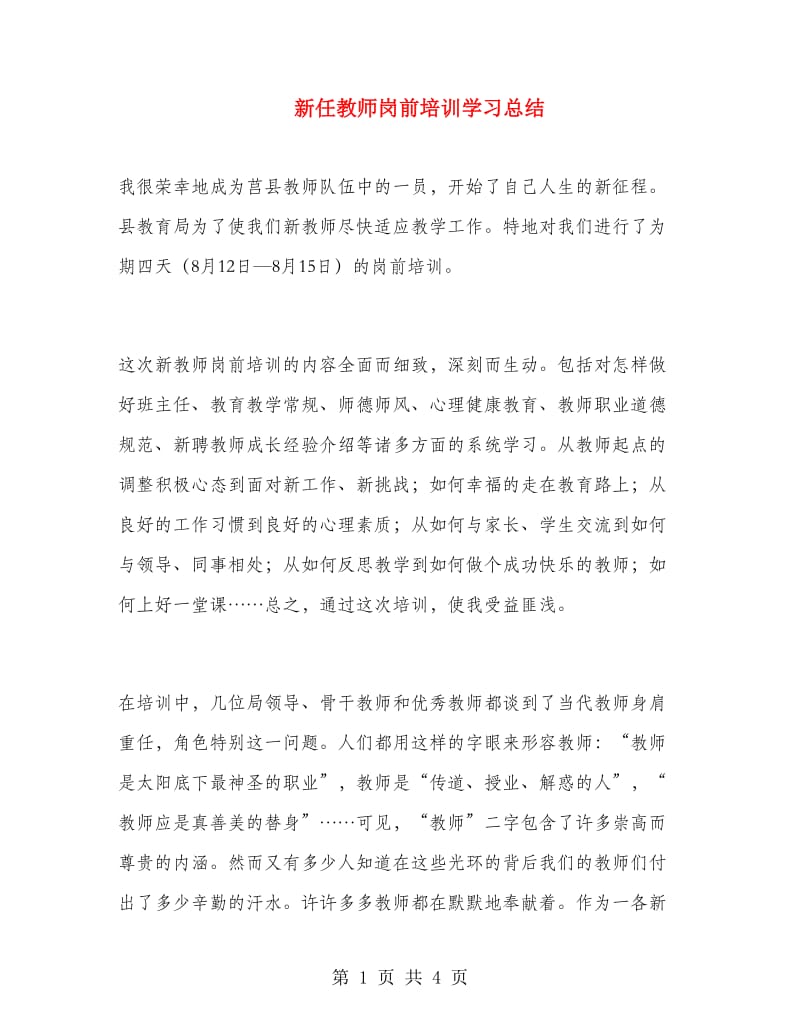 新任教师岗前培训学习总结.doc_第1页