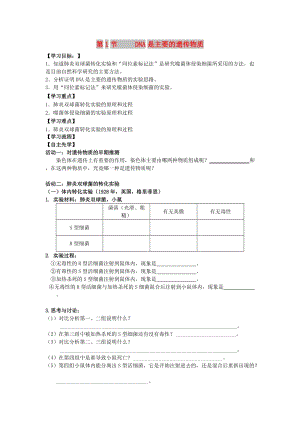 江蘇省南通市高中生物 第3章 基因的本質(zhì) 第1節(jié) DNA是主要遺傳物質(zhì)導(dǎo)學(xué)案新人教版必修2.doc