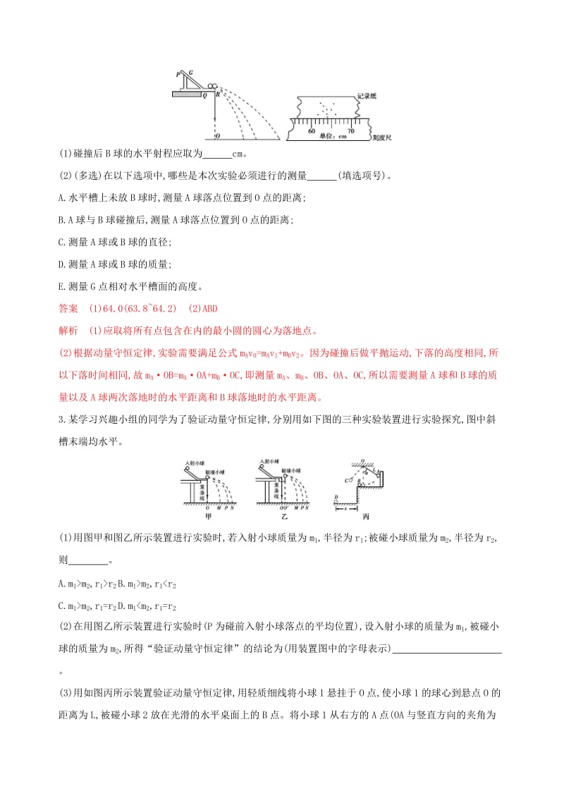 （浙江选考）2020版高考物理一轮复习 实验17 探究碰撞中的不变量夯基提能作业本.docx_第2页