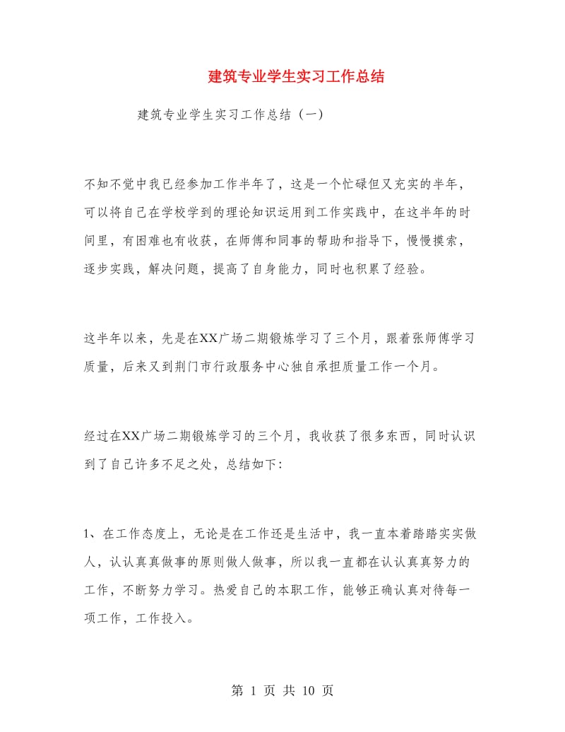 建筑专业学生实习工作总结.doc_第1页